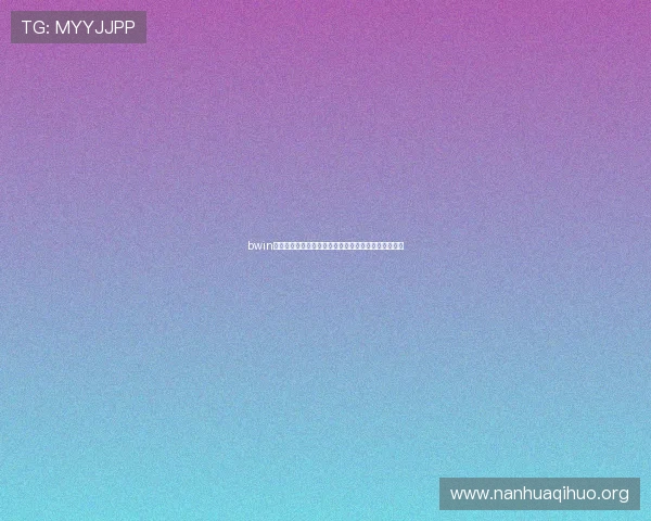 bwin必赢官网平台特色优势全面解析助你选择最优游戏平台