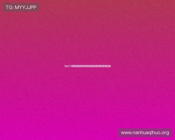 bwin必赢贵宾会：贵宾会会员专属的定制化游戏方案与个性化推荐