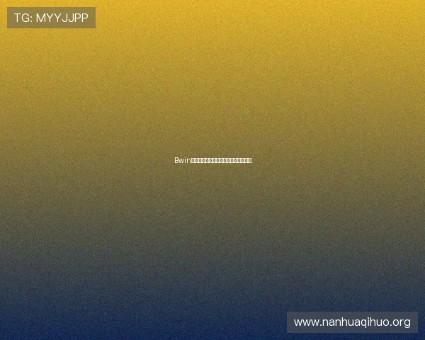 Bwin平台的优惠活动周期与参与策略全攻略 Bwin平台的优惠活动周期与参与策略全攻略