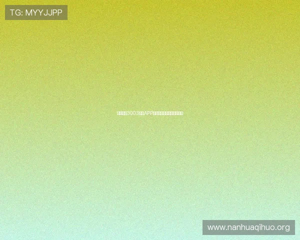全面解析3003必赢APP的功能特色与使用技巧指南 全面解析3003必赢APP的功能特色与使用技巧指南